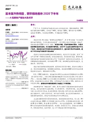 A股房地产板块大涨点评：基本面升势明显，更积极地看待2020下半年