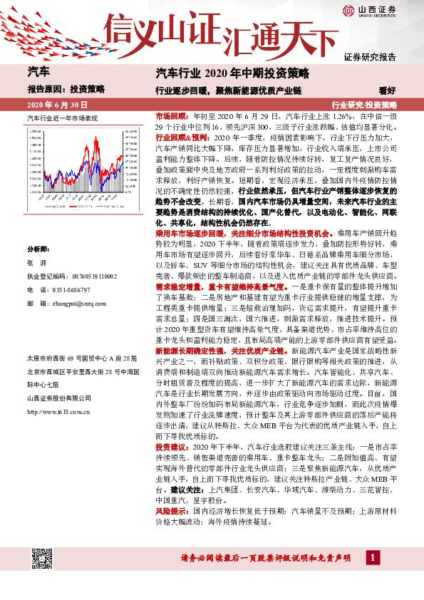 汽车行业2020年中期投资策略：行业逐步回暖，聚焦新能源优质产业链