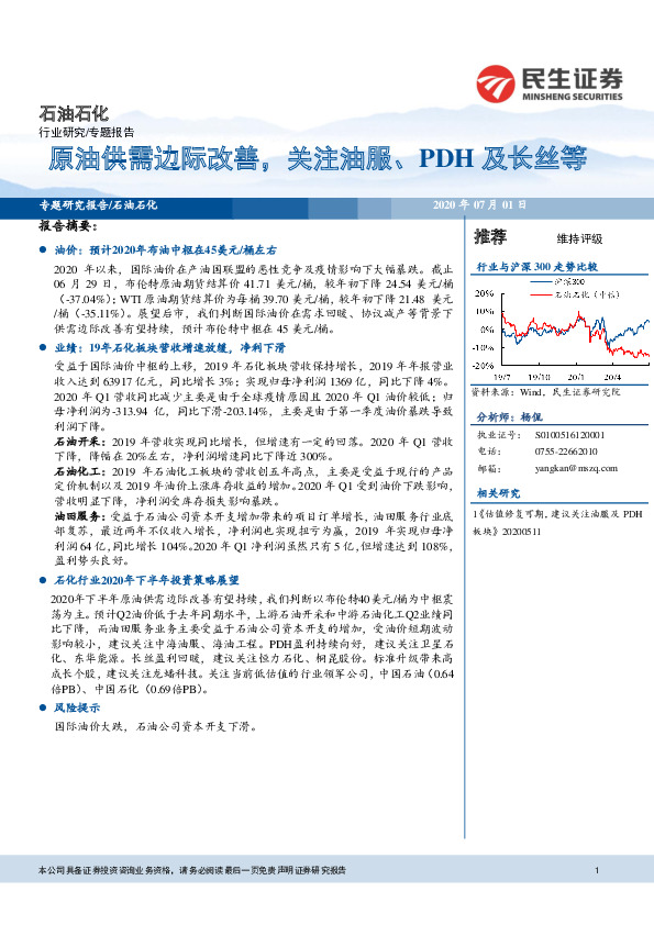 石油石化专题报告：原油供需边际改善，关注油服、PDH及长丝等