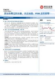 石油石化专题报告：原油供需边际改善，关注油服、PDH及长丝等