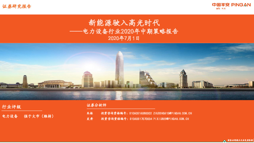 电力设备行业2020年中期策略报告：新能源驶入高光时代