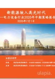 电力设备行业2020年中期策略报告：新能源驶入高光时代