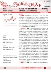 化工行业2020年中期策略报告：从需求端出发，关注具备刚需特征子行业