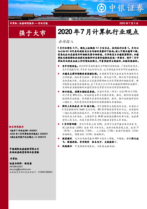 2020年7月计算机行业观点：全情投入