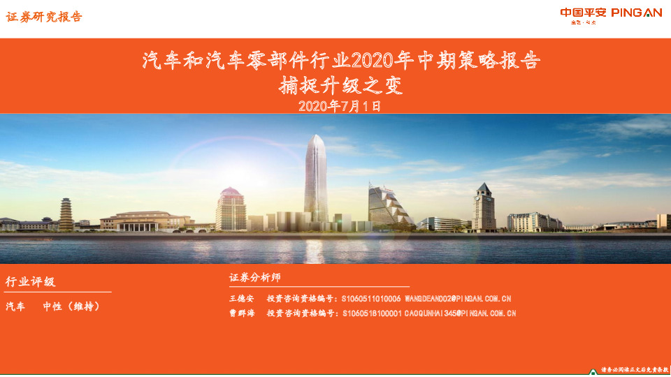 汽车和汽车零部件行业2020年中期策略报告：捕捉升级之变