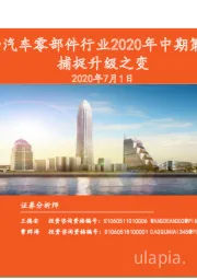 汽车和汽车零部件行业2020年中期策略报告：捕捉升级之变