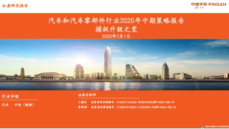 汽车和汽车零部件行业2020年中期策略报告：捕捉升级之变