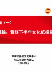 造纸系列专题（一）：文化纸跟踪：看好下半年文化纸投资机会