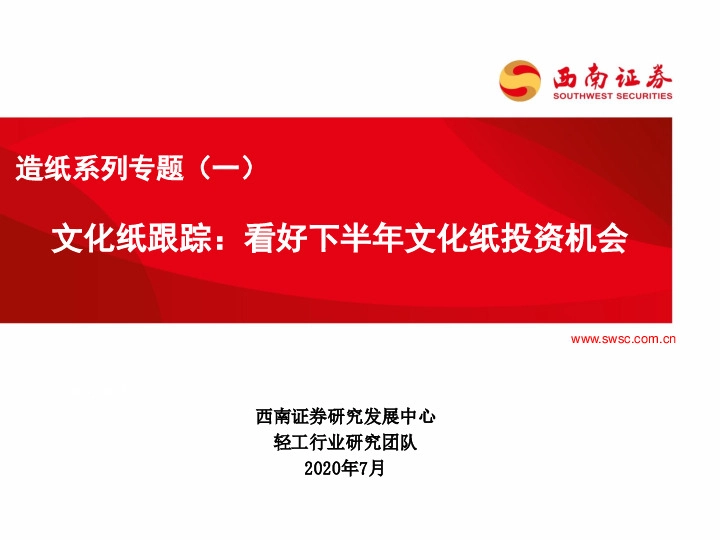 造纸系列专题（一）：文化纸跟踪：看好下半年文化纸投资机会