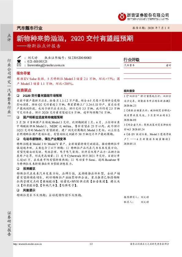 汽车整车行业：特斯拉点评报告：新物种来势汹汹，2Q20交付有望超预期