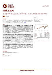 传媒互联网：印度禁令对相关app收入影响有限；关注未来跨国业务监管风险