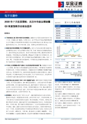 电子元器件：2020年7月投资策略：关注半年度业绩披露Q3恢复预期存在板块差异