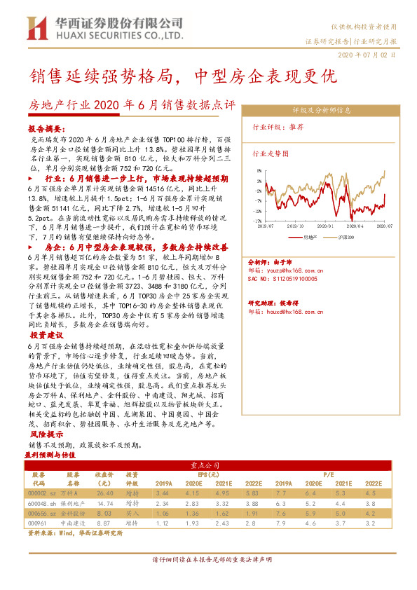 房地产行业2020年6月销售数据点评：销售延续强势格局，中型房企表现更优