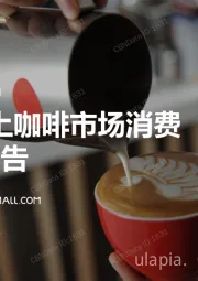消费行业：2020线上咖啡市场消费者洞察报告