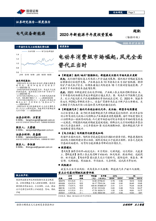 2020年新能源半年度投资策略：电动车消费级市场崛起，风光全面替代正当时