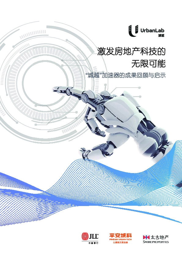 “城越”加速器的成果回顾与启示：激发房地产科技的无限可能