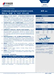 通信设备行业深度研究报告：外需修复叠加新基建拉动利好通信行业表现，紧抓5G“流量”及“应用”两大主线