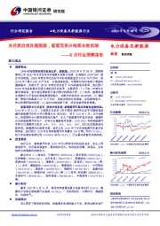 电力设备及新能源行业6月行业洞察报告：光伏竞价项目超预期，新版双积分构筑长效机制