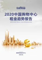 零售行业：2020中国购物中心租金趋势报告