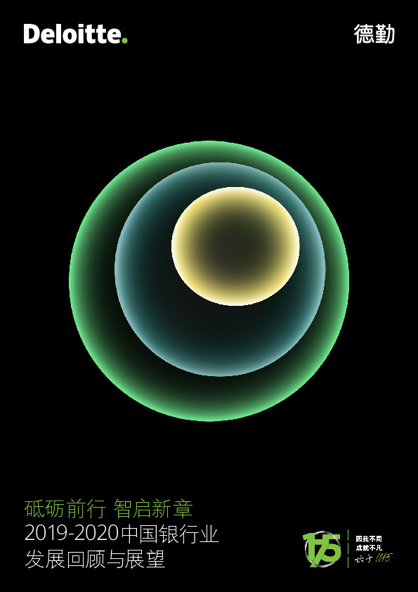 2019-2020中国银行业发展回顾与展望：砥砺前行 智启新章