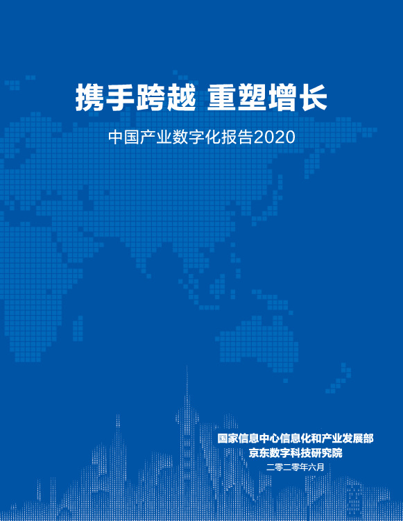 科技行业：中国产业数字化报告2020-携手跨越 重塑增长
