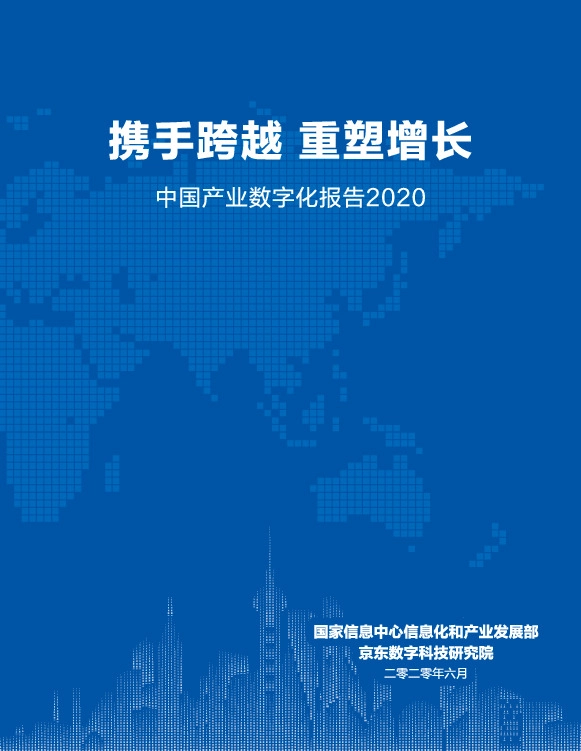 科技行业：中国产业数字化报告2020-携手跨越 重塑增长