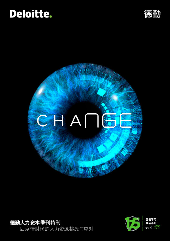 德勤人力资本季刊特刊：后疫情时代的人力资源挑战与应对