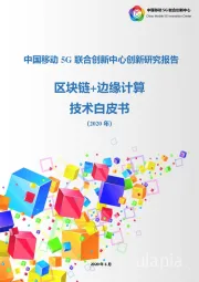 5G联合创新中心创新研究报告：区块链+边缘计算技术白皮书（2020年）