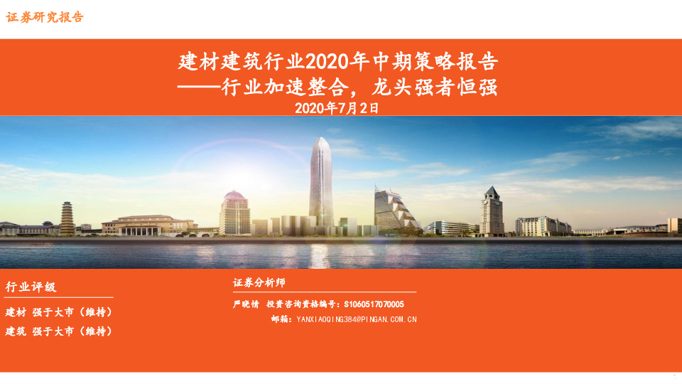 建材建筑行业2020年中期策略报告：行业加速整合，龙头强者恒强