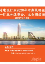 建材建筑行业2020年中期策略报告：行业加速整合，龙头强者恒强