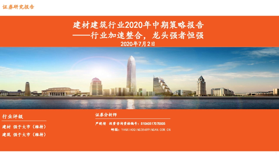 建材建筑行业2020年中期策略报告：行业加速整合，龙头强者恒强