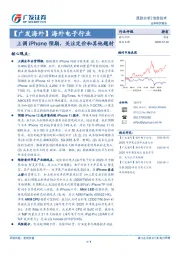【广发海外】海外电子行业：上调iPhone预期，关注定价和其他题材