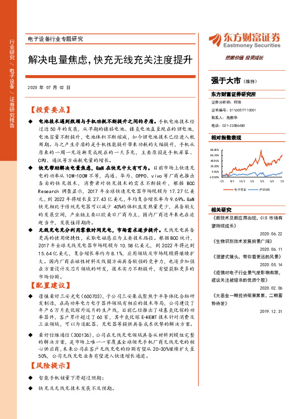 电子设备行业专题研究：解决电量焦虑，快充无线充关注度提升