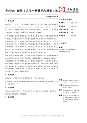 制造行业日报：中汽协：预计6月汽车销量同比增长11%