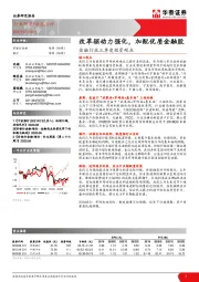 金融行业三季度投资观点：改革驱动力强化，加配优质金融股