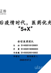 医药行业：迎接后疫情时代，医药优先看好“5+X”