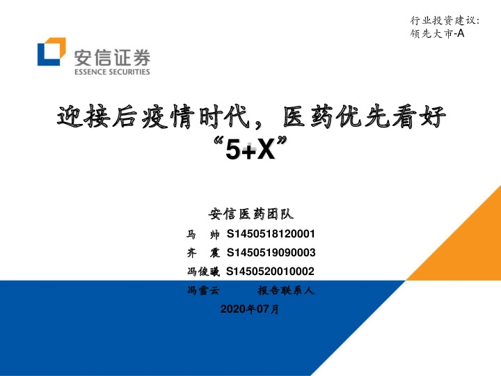 医药行业：迎接后疫情时代，医药优先看好“5+X”