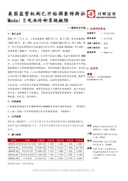 制造行业日报：美国监管机构已开始调查特斯拉Model S电池冷却系统缺陷