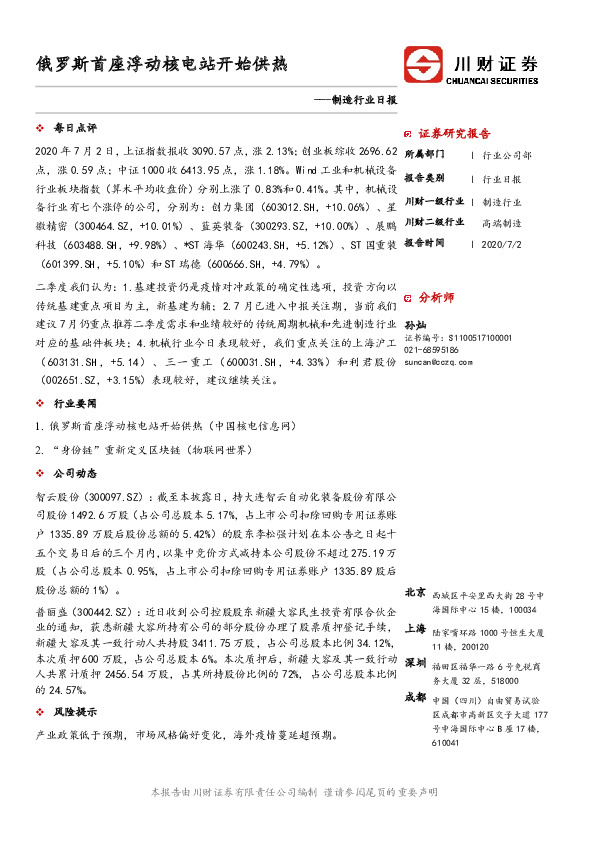 制造行业日报：俄罗斯首座浮动核电站开始供热