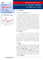电子行业周报：SEMICON CHINA召开 集成电路产业群英荟萃