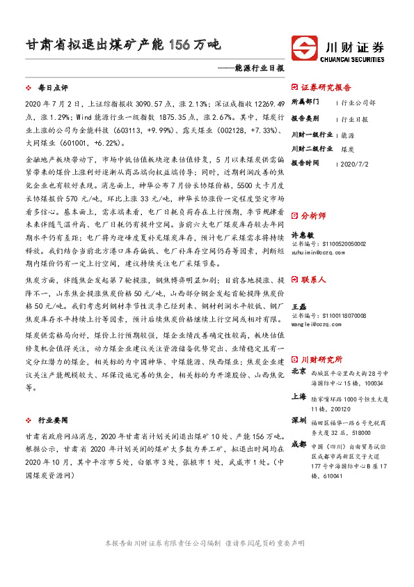 能源行业日报：甘肃省拟退出煤矿产能156万吨