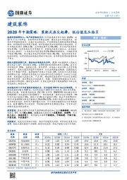 建筑装饰2020年中期策略：装配式浪尖起舞，低估值龙头拾贝