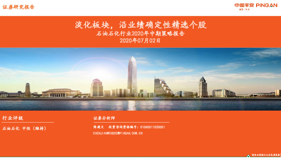 石油石化行业2020年中期策略报告：淡化板块，沿业绩确定性精选个股