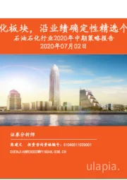 石油石化行业2020年中期策略报告：淡化板块，沿业绩确定性精选个股