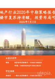地产行业2020年中期策略报告：楼市复苏持清醒，投资布局可积极