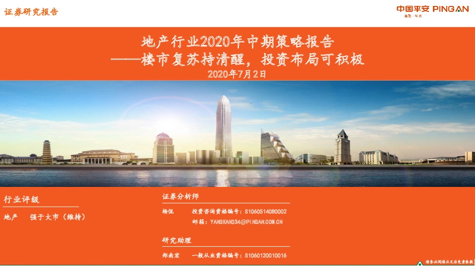 地产行业2020年中期策略报告：楼市复苏持清醒，投资布局可积极