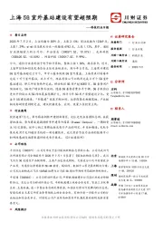 科技行业日报：上海5G室外基站建设有望超预期