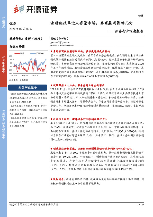 证券行业深度报告：注册制改革进入存量市场，券商盈利影响几何