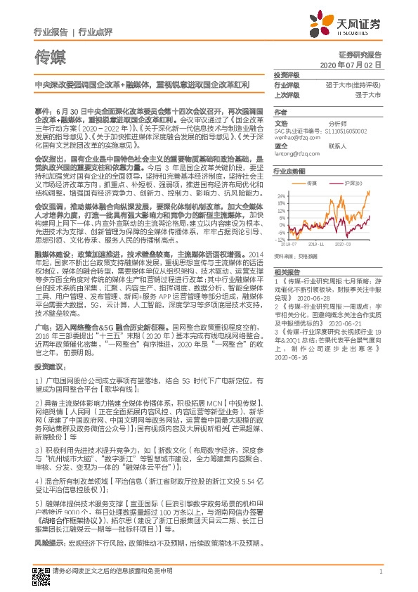 传媒：中央深改委强调国企改革+融媒体，重视锐意进取国企改革红利