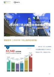房地产行业：2020年7月上海市住宅价格发布